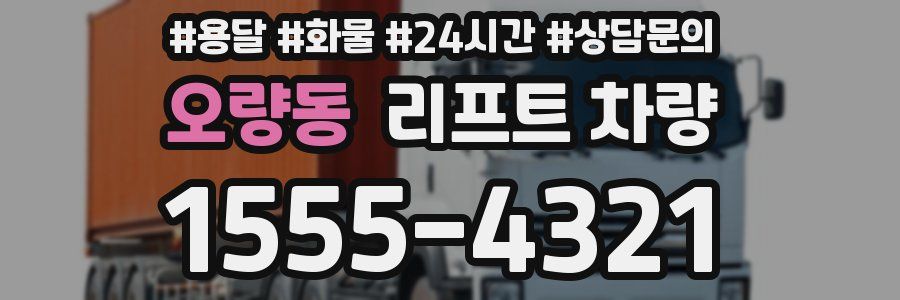 오량동 리프트 차량
