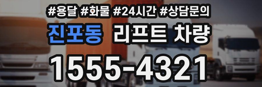 진포동 리프트 차량