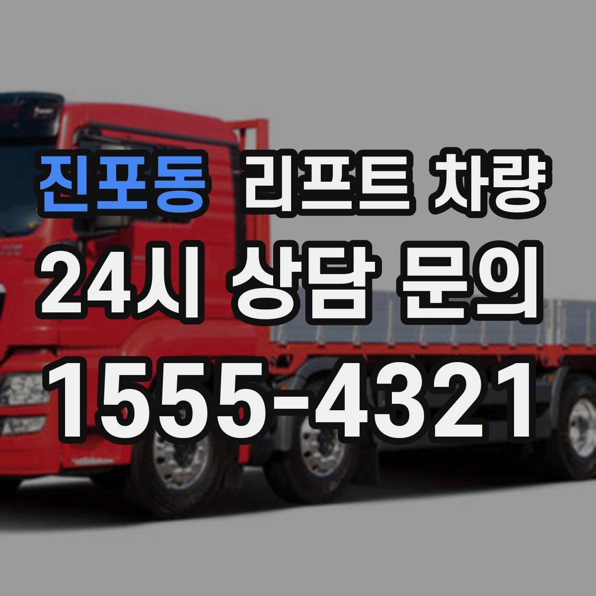 진포동 리프트 차량