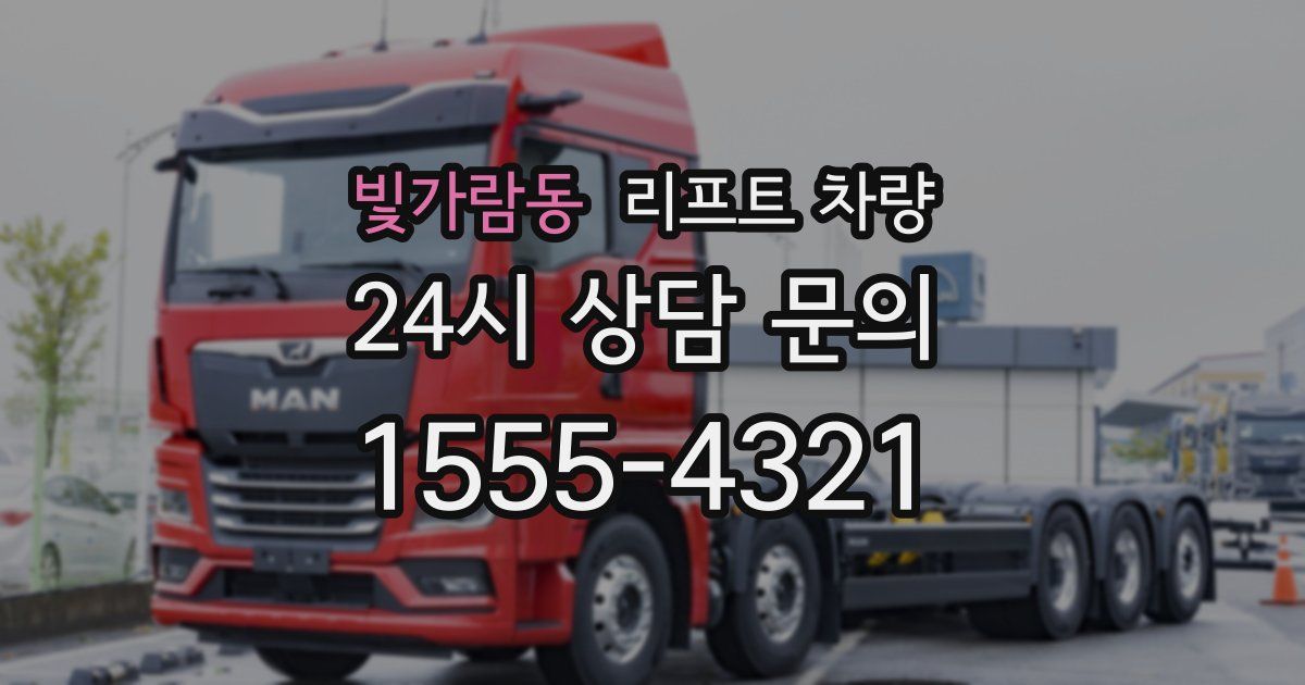 빛가람동 리프트 차량