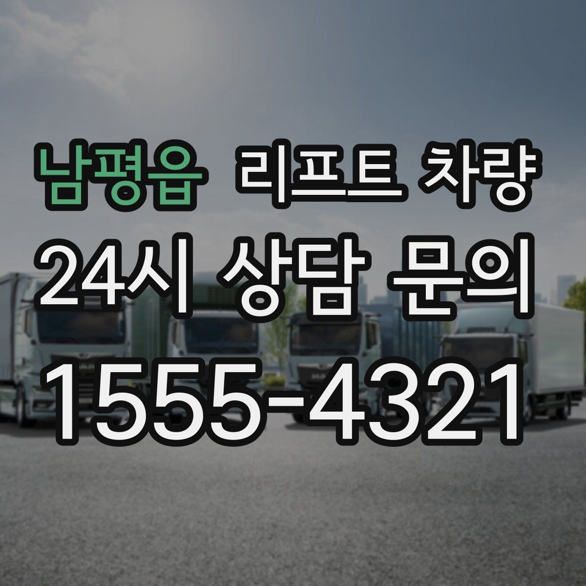 남평읍 리프트 차량