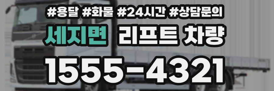세지면 리프트 차량