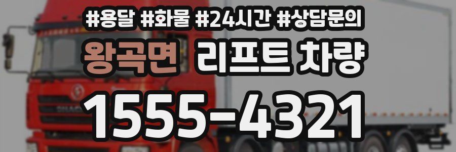 왕곡면 리프트 차량