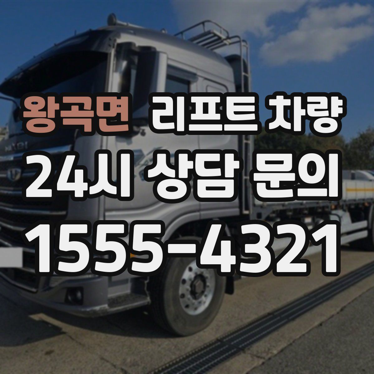 왕곡면 리프트 차량