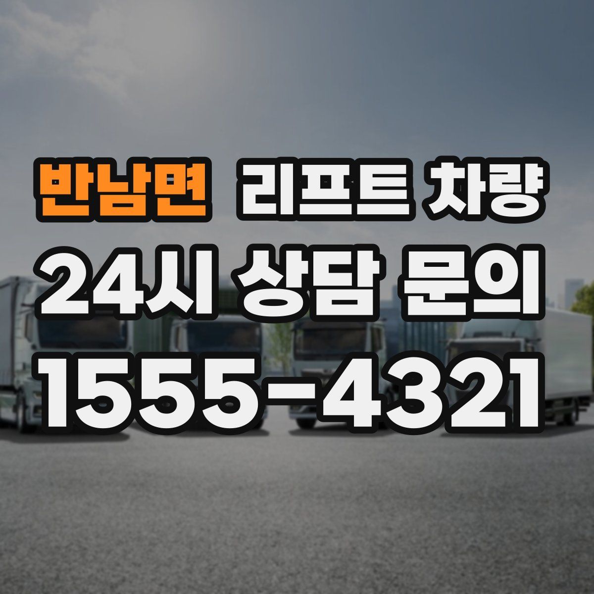 반남면 리프트 차량