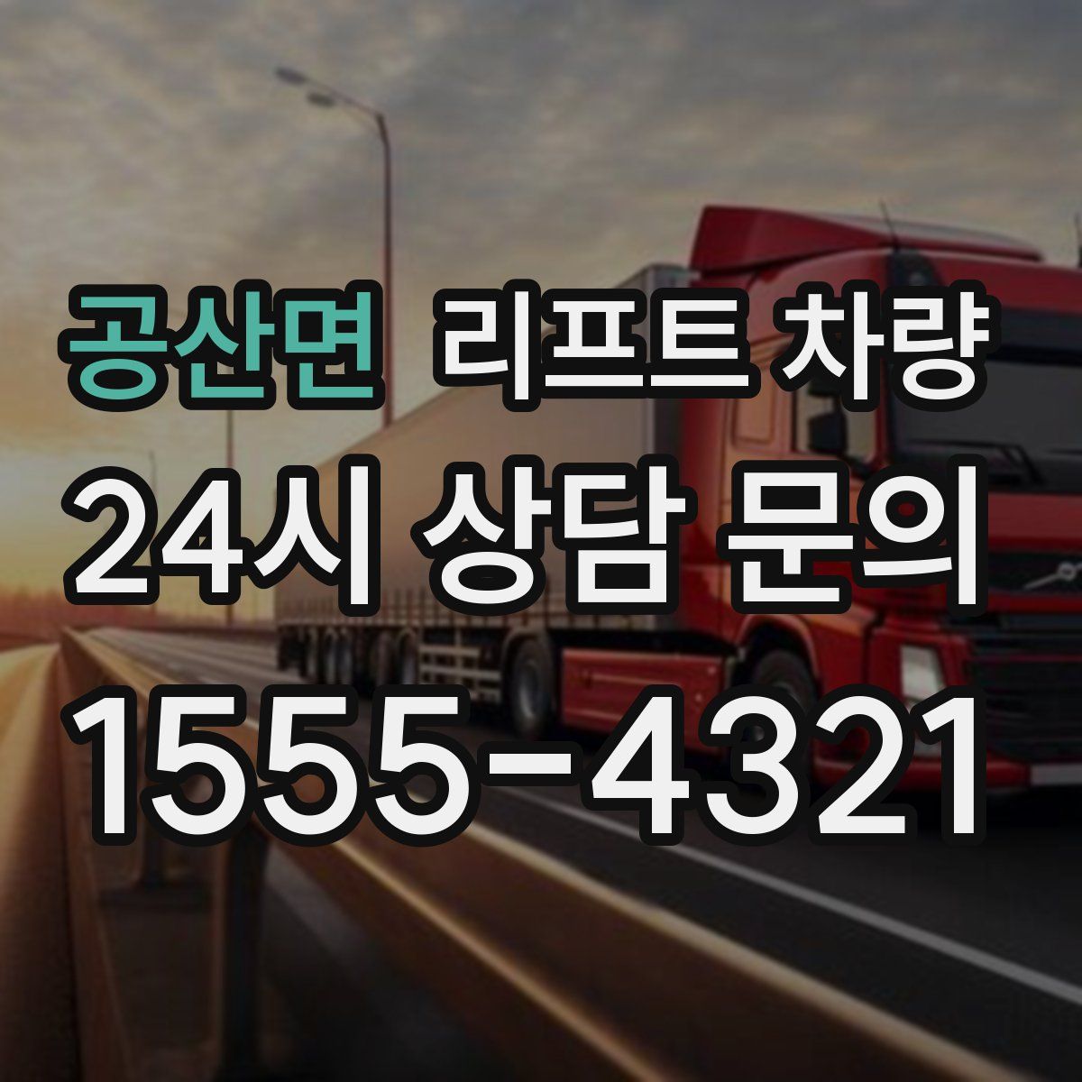 공산면 리프트 차량