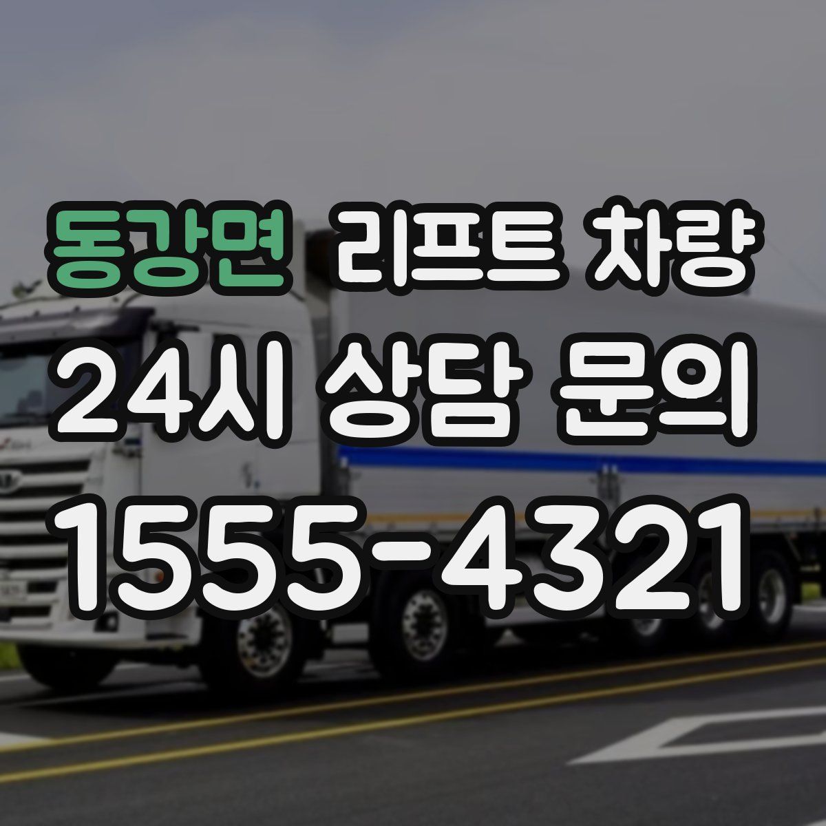 동강면 리프트 차량