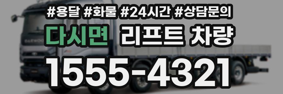 다시면 리프트 차량