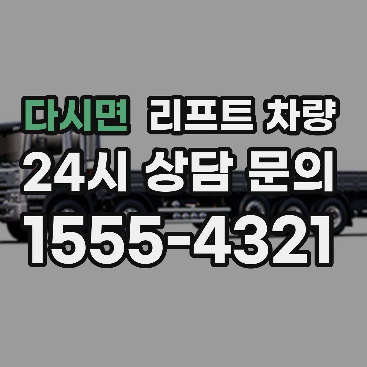 다시면 리프트 차량