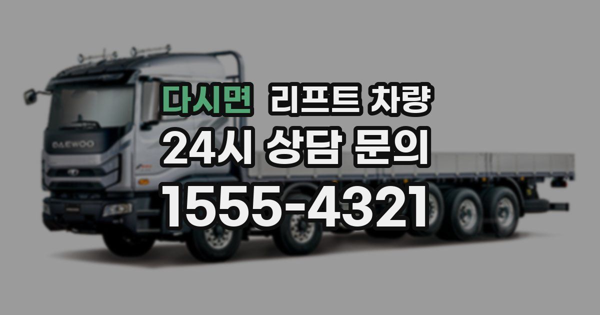 다시면 리프트 차량