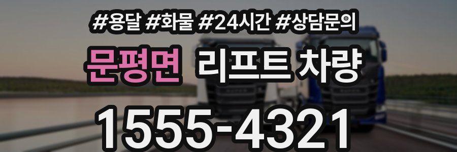 문평면 리프트 차량