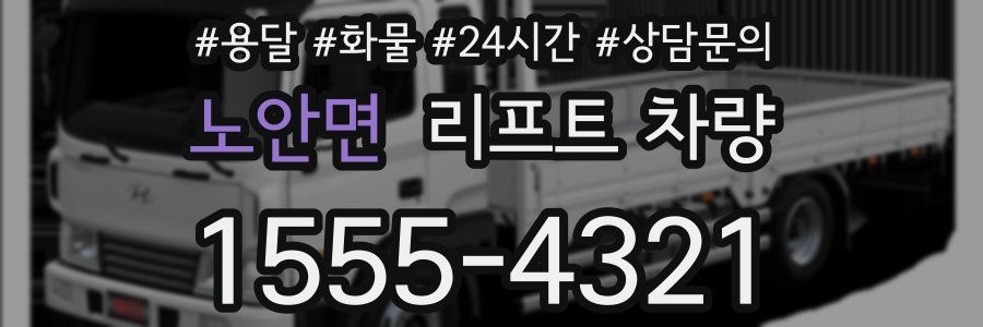 노안면 리프트 차량