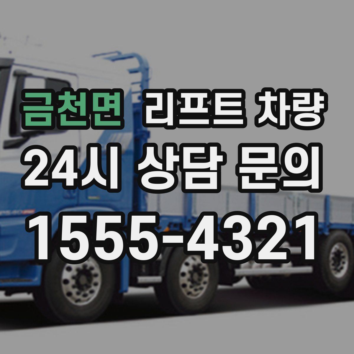 금천면 리프트 차량