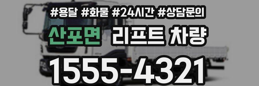 산포면 리프트 차량