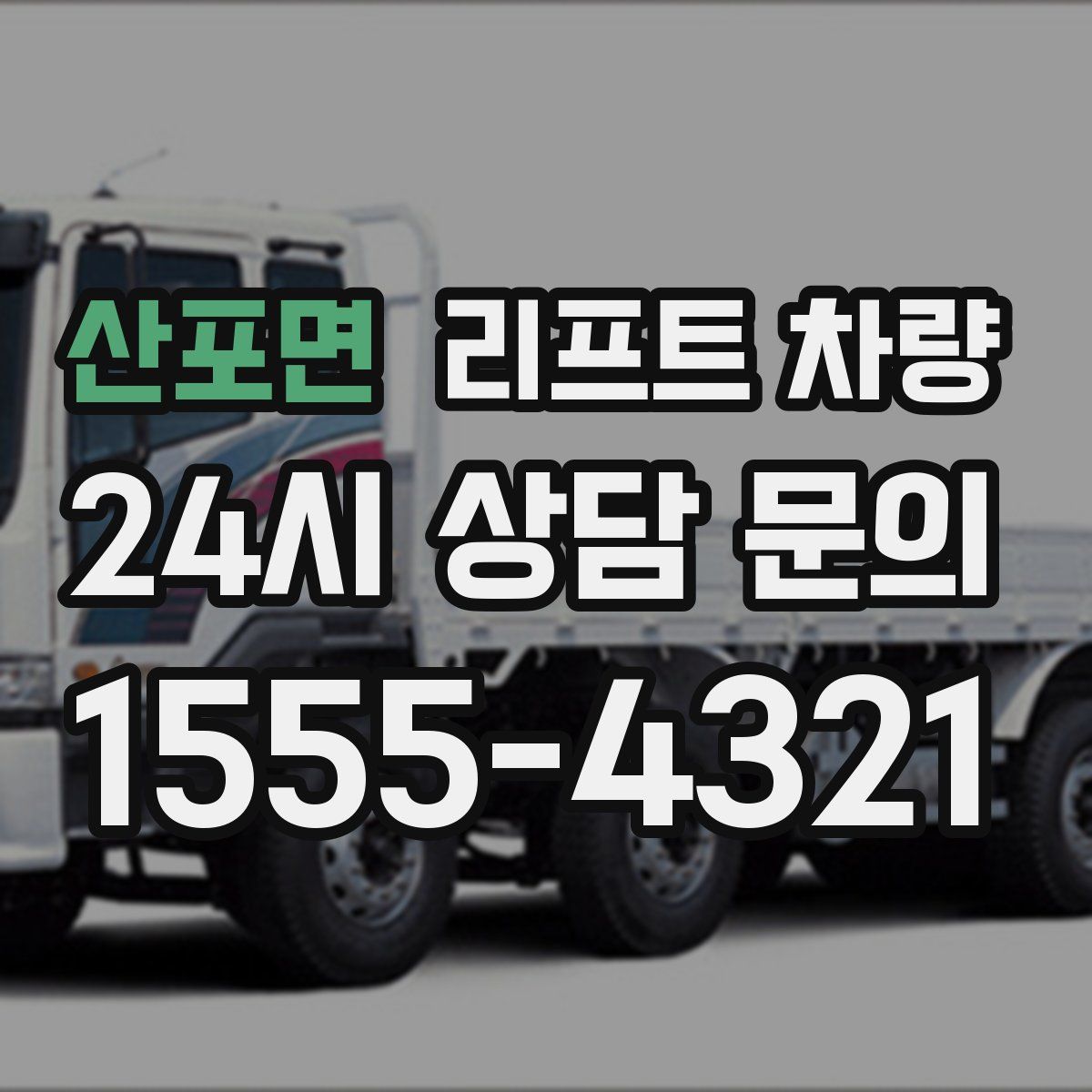 산포면 리프트 차량