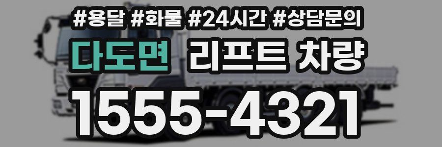 다도면 리프트 차량
