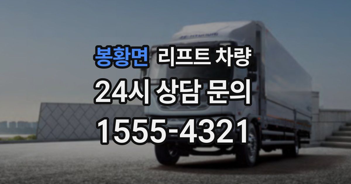 봉황면 리프트 차량
