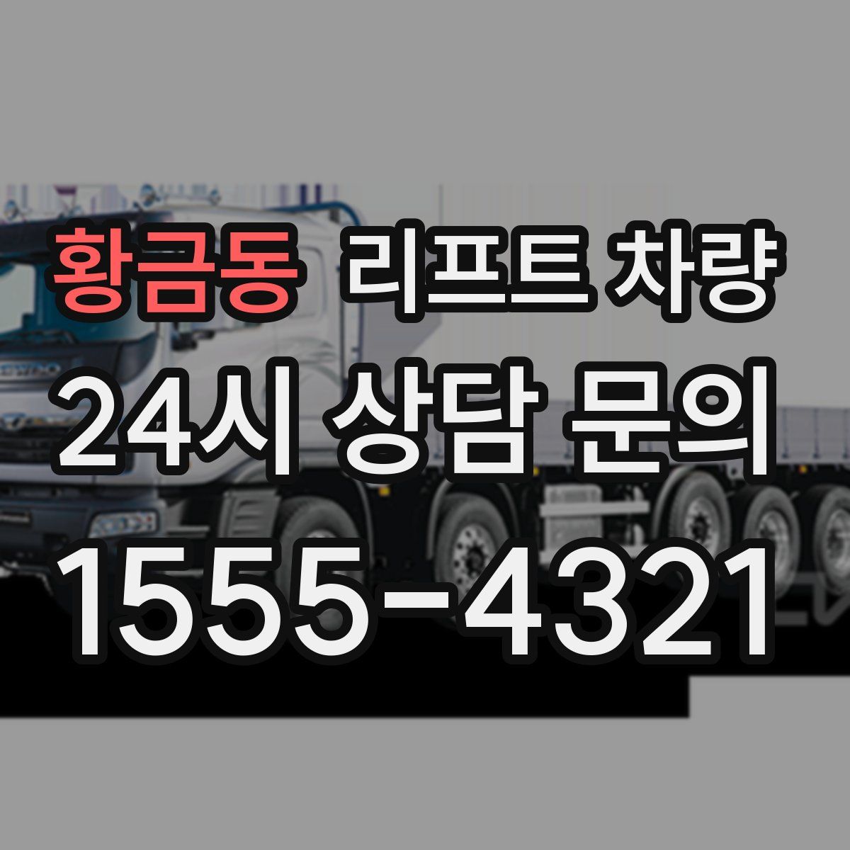 황금동 리프트 차량