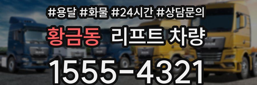 황금동 리프트 차량