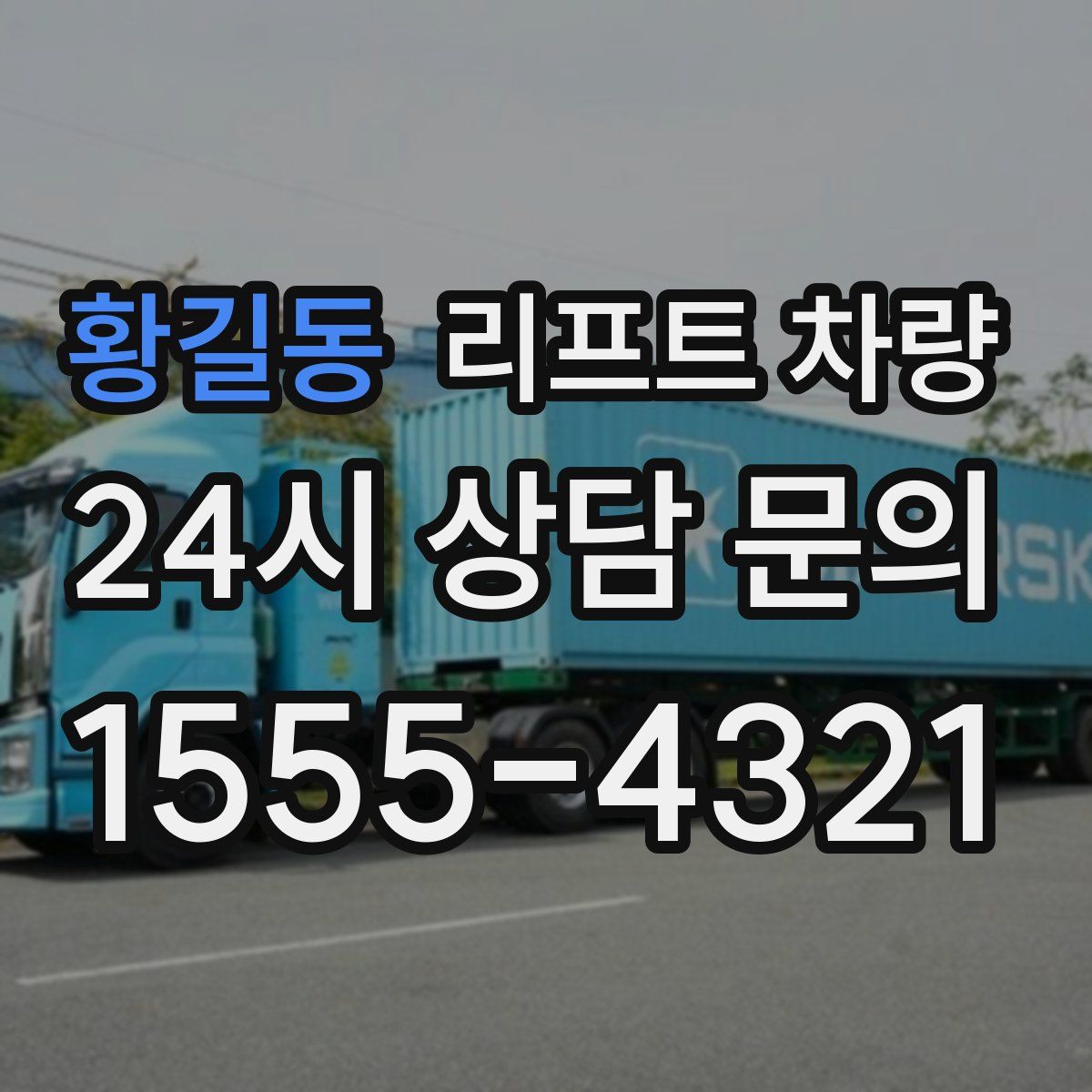 황길동 리프트 차량