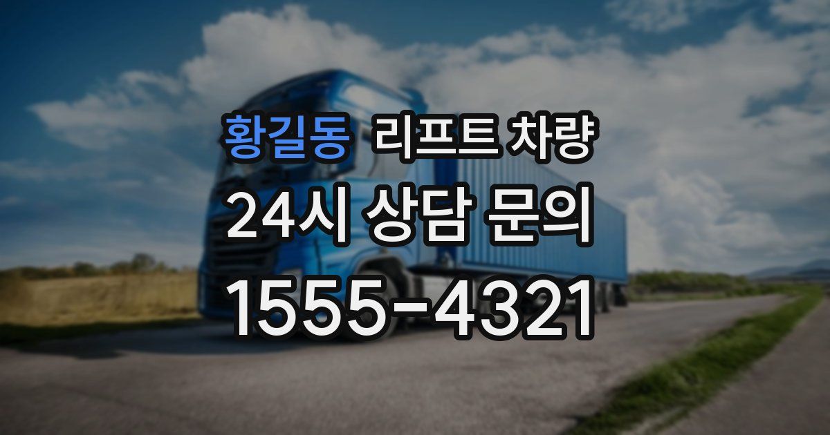 황길동 리프트 차량