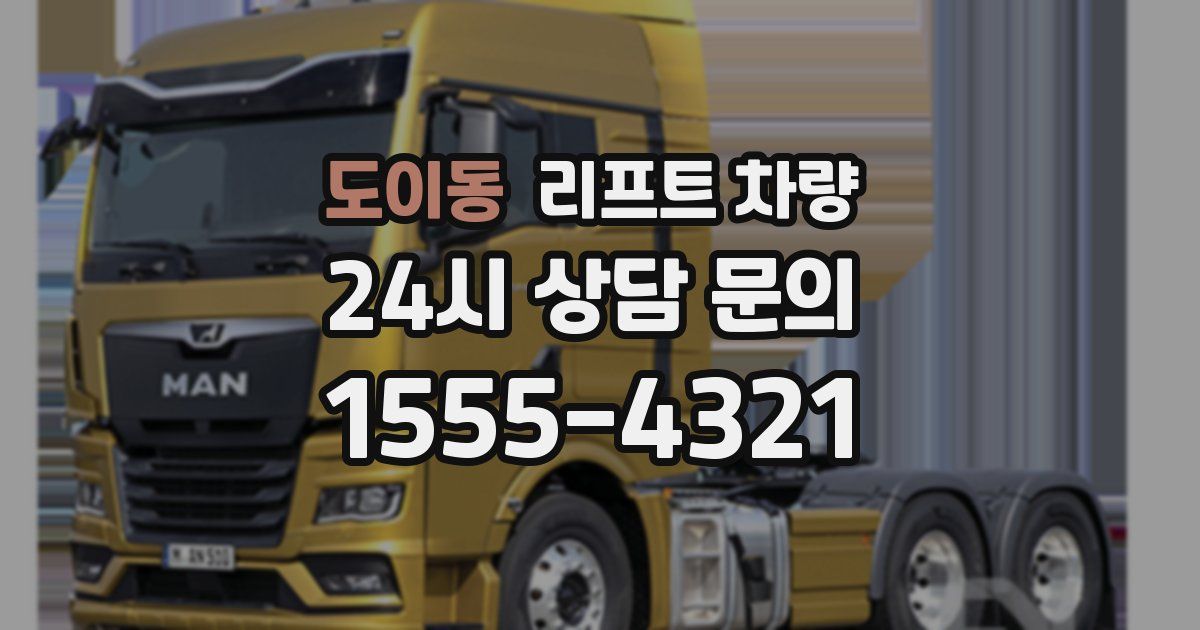 도이동 리프트 차량