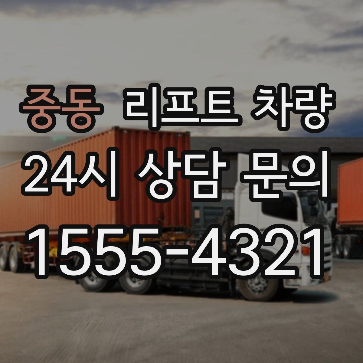 중동 리프트 차량