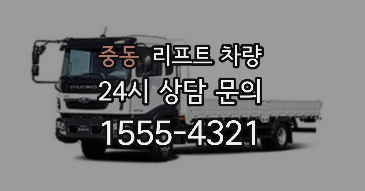 중동 리프트 차량