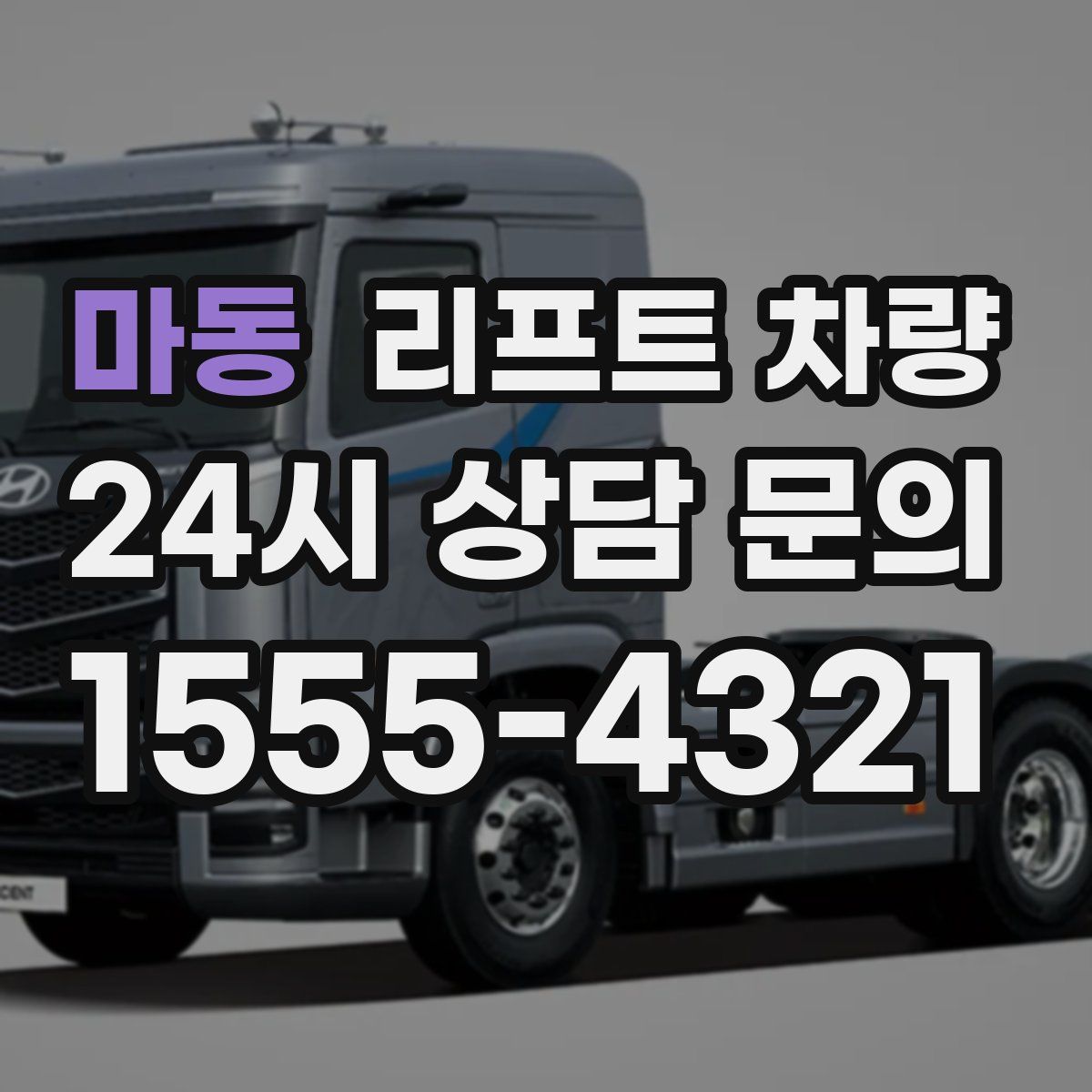 마동 리프트 차량