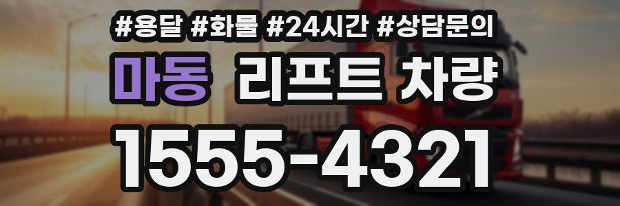 마동 리프트 차량