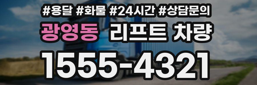 광영동 리프트 차량