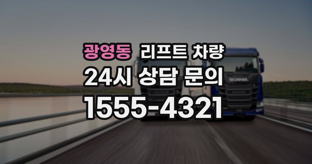 광영동 리프트 차량