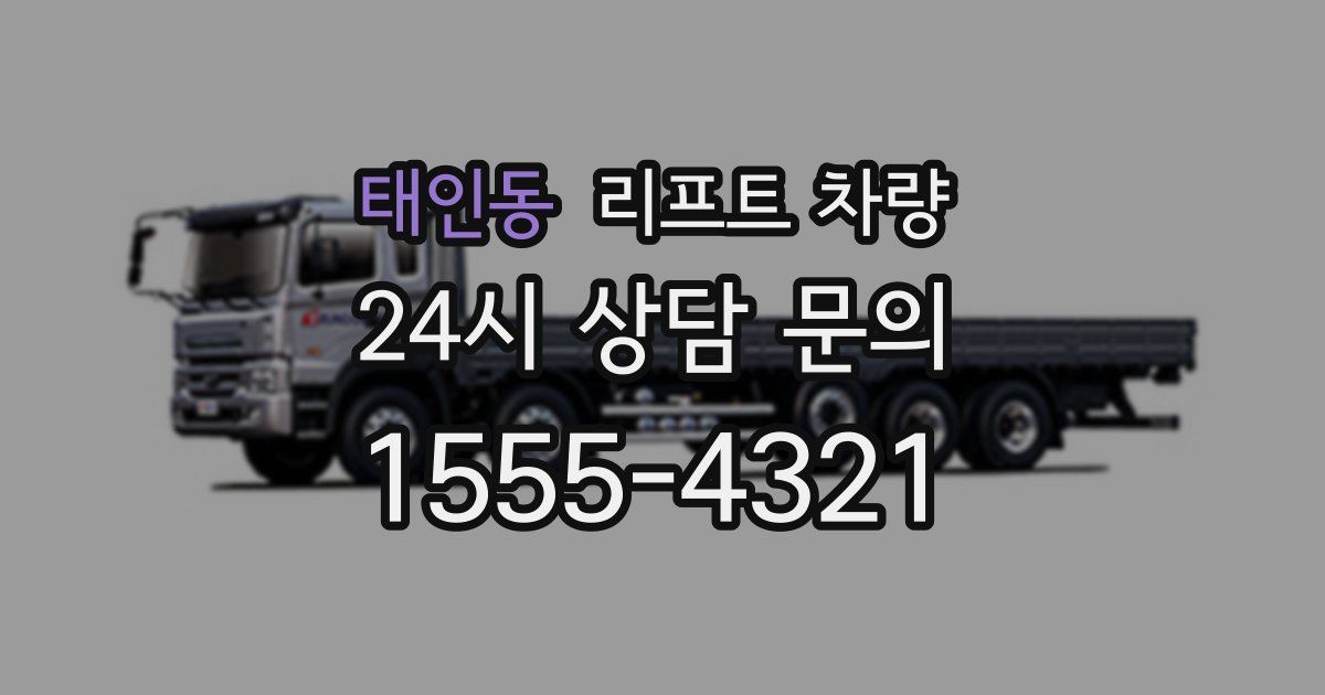 태인동 리프트 차량
