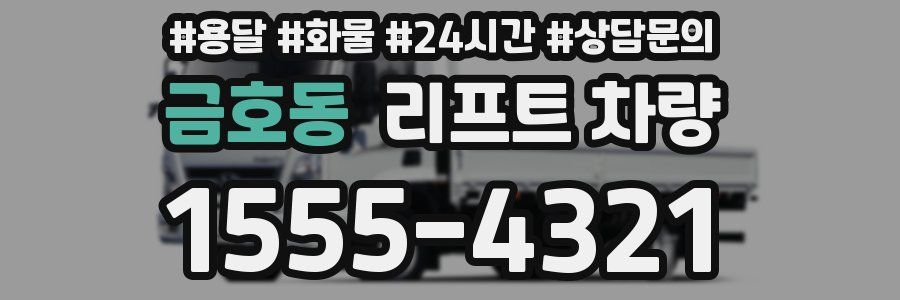 금호동 리프트 차량