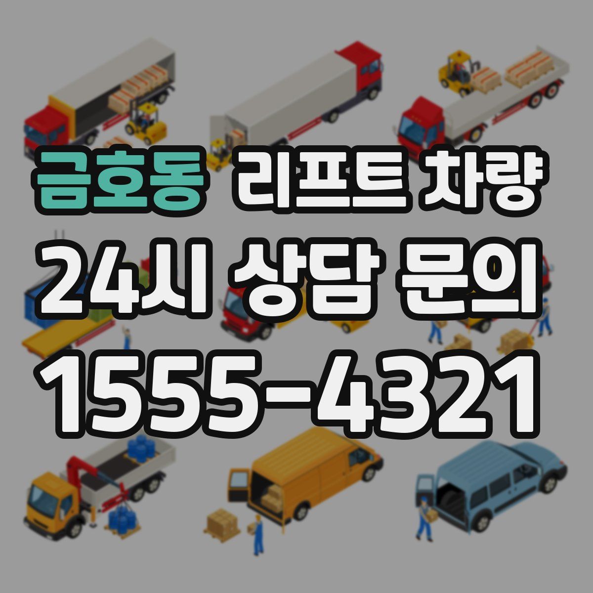 금호동 리프트 차량