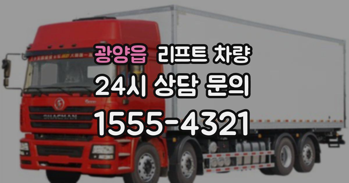 광양읍 리프트 차량