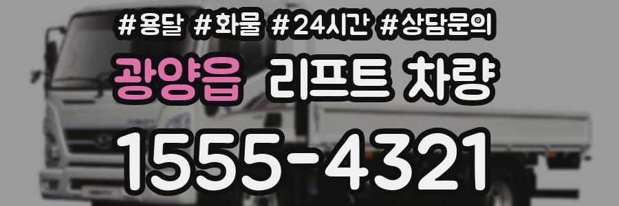 광양읍 리프트 차량