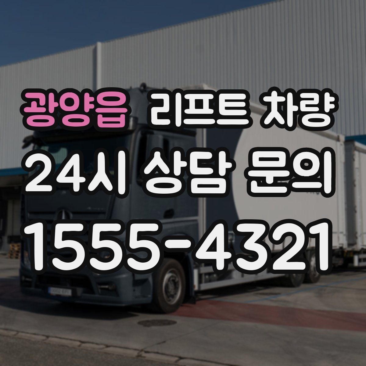 광양읍 리프트 차량
