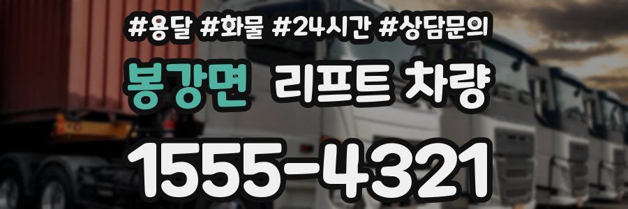 봉강면 리프트 차량