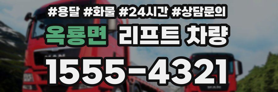 옥룡면 리프트 차량