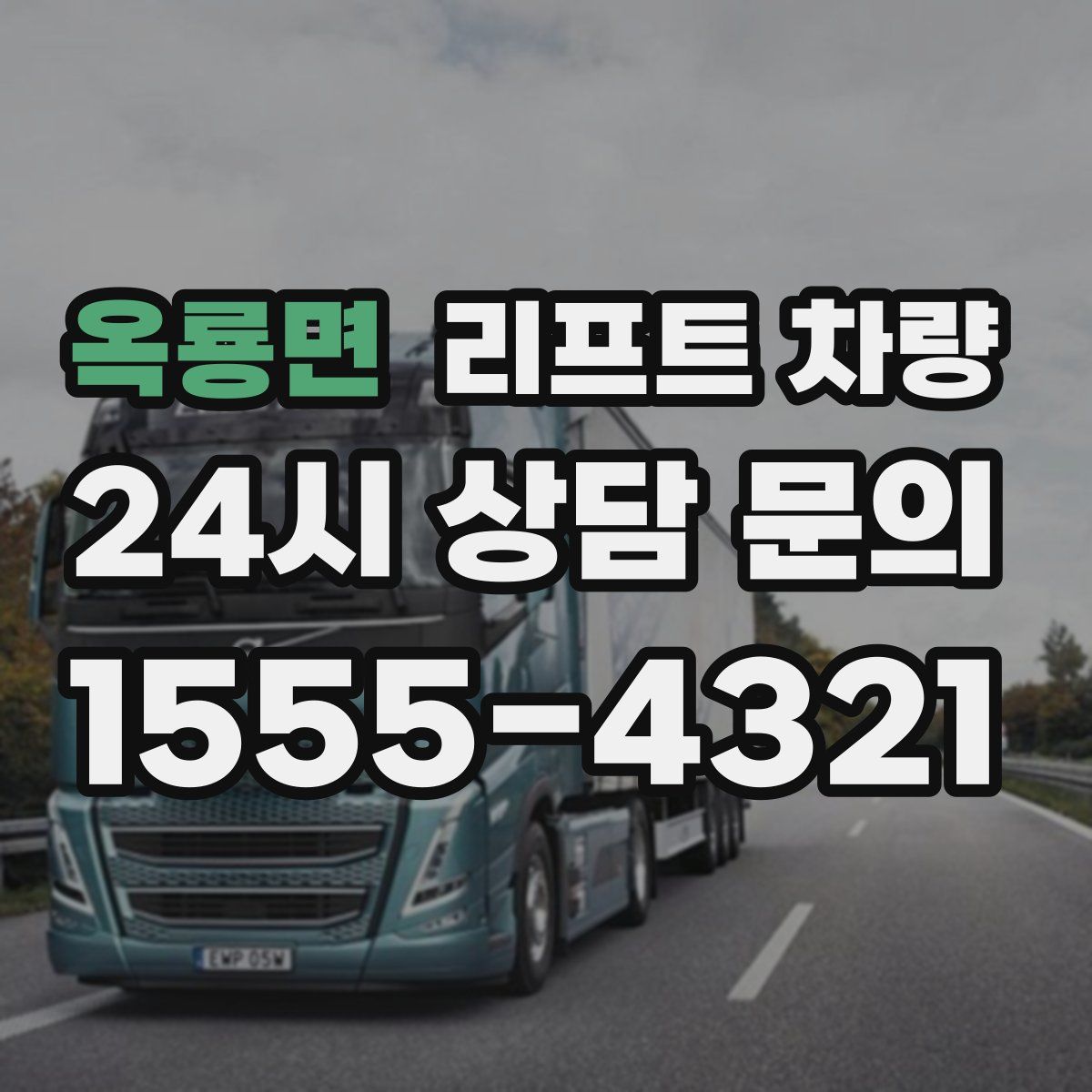 옥룡면 리프트 차량