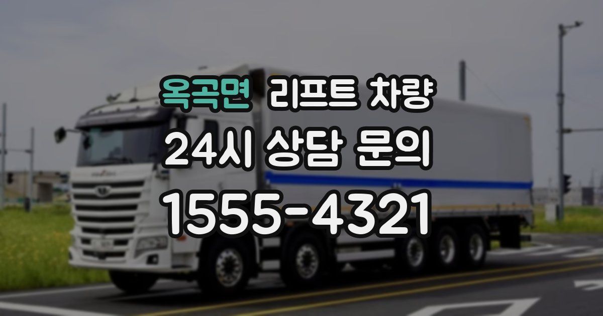 옥곡면 리프트 차량