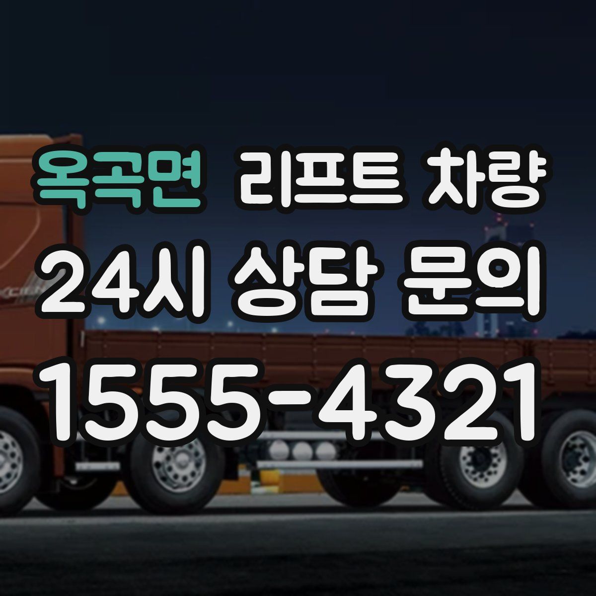 옥곡면 리프트 차량