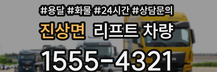 진상면 리프트 차량