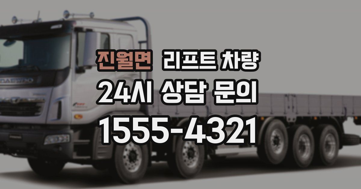 진월면 리프트 차량