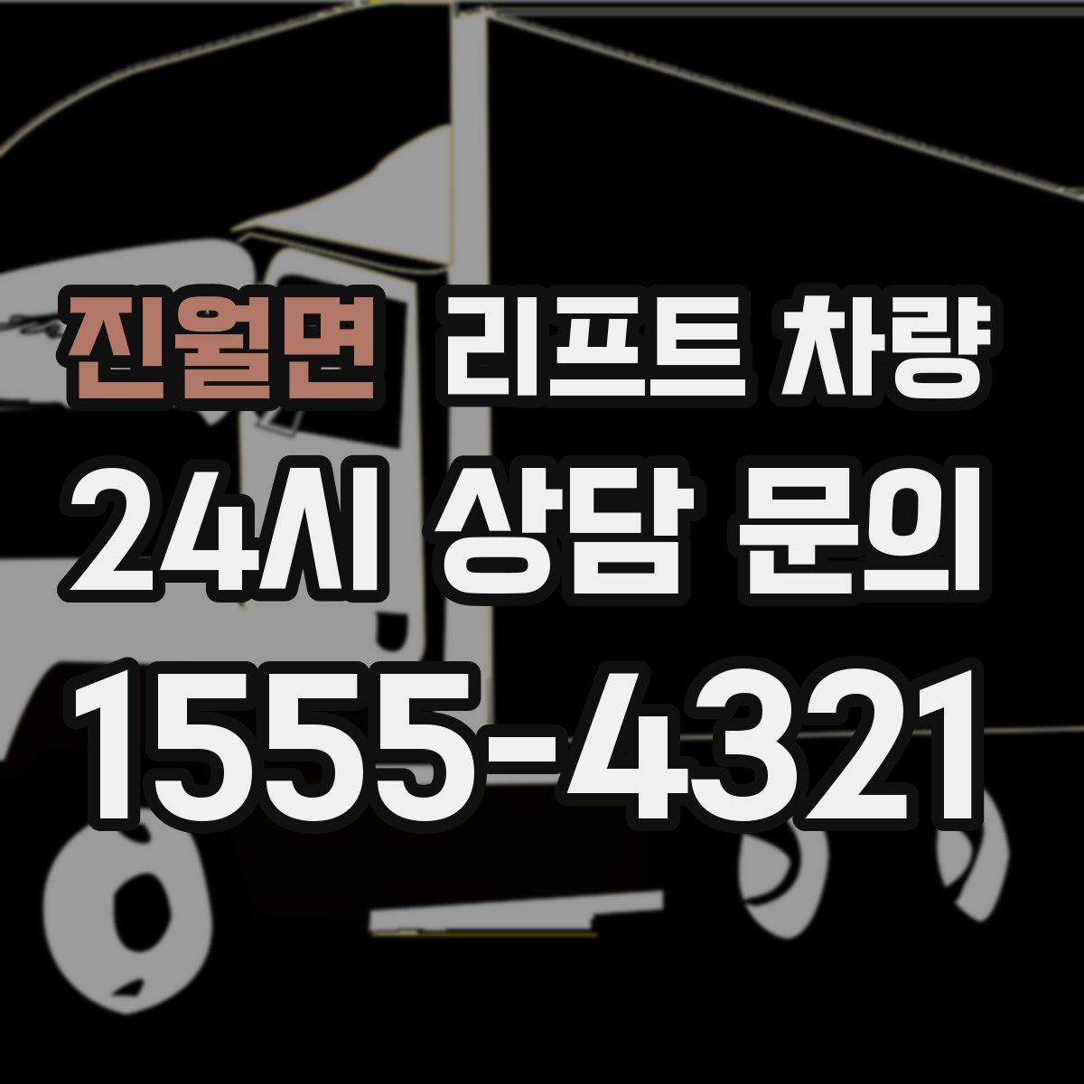 진월면 리프트 차량