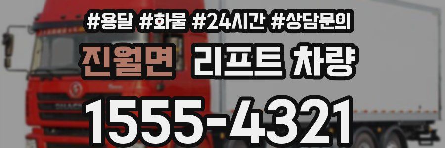 진월면 리프트 차량