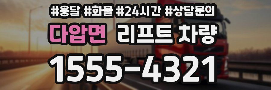 다압면 리프트 차량