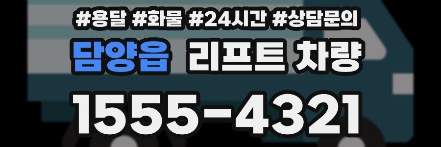 담양읍 리프트 차량