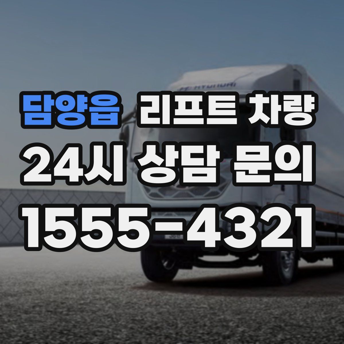담양읍 리프트 차량